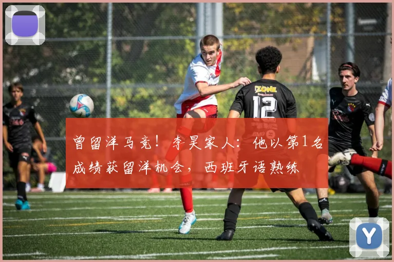 曾留洋马竞！李昊家人：他以第1名成绩获留洋机会，西班牙语熟练