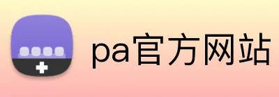 pa官方网站 Logo